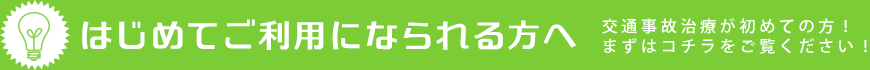 はじめてご利用になられる方へ